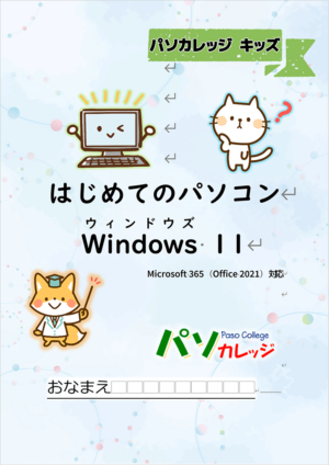 パソカレッジキッズ　はじめてのパソコン Windows 11（Microsoft 365 / 2021 対応）