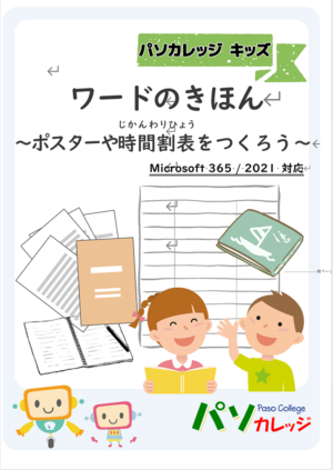 パソカレッジ ジュニア Word 2019 まるわかり
