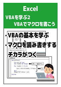 VBAを学ぶ2 VBAでマクロを書こう