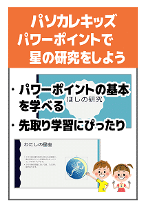 パソカレキッズ★パワーポイントで星の研究を発表しよう