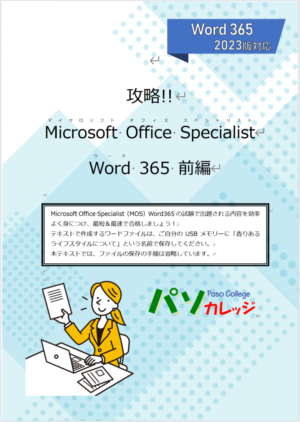 攻略!! Microsoft Office Specialist Word 2019 前編