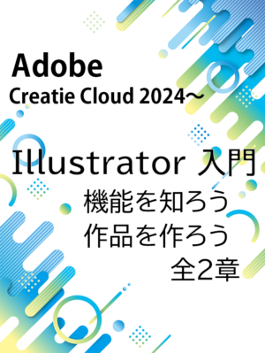 Adobe Illustrator（イラストレーター）入門 全２章 セット