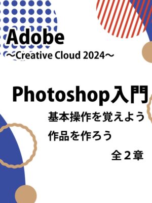 Adobe Photoshop（フォトショップ）入門 全２章 セット