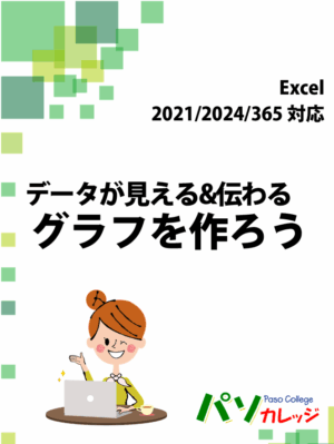 データが見える&伝わる グラフを作ろう Excel 2021/2024/365対応