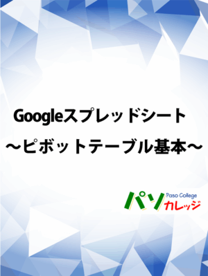Googleスプレッドシート ～ピボットテーブル基本～