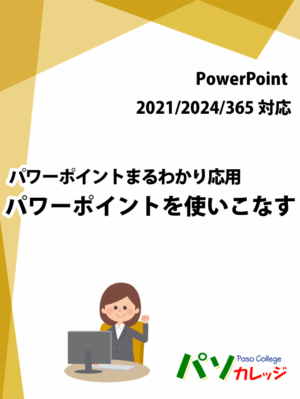 パワーポイントまるわかり応用 パワーポイントを使いこなす PowrPoint 2021/2024/365対応