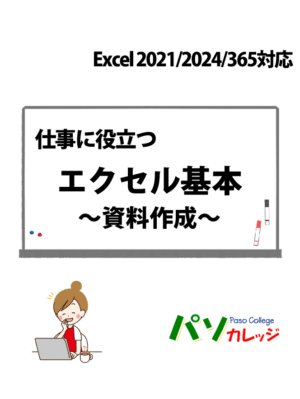 仕事に役立つエクセル基本～資料作成～Excel 2021/2024/365対応