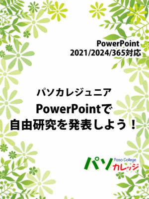 パソカレ ジュニア PowerPointで自由研究を発表しよう！ 2021/2024/365対応