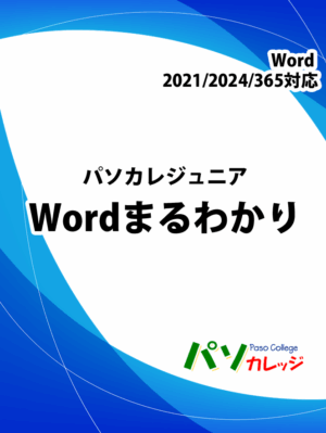 パソカレ ジュニア Word まるわかり 2021/2024/365対応