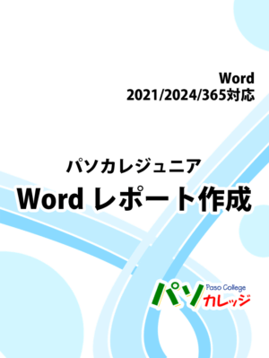 パソカレ ジュニア Word レポート作成 2021/2024/365対応