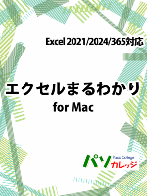 エクセルまるわかり for Mac　Excel 2021/2024/365対応