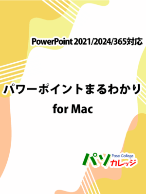 パワーポイントまるわかり for Mac　PowerPoint 2021/2024/365対応