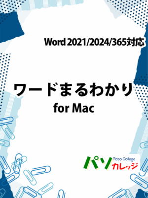 ワードまるわかり for Mac　Word 2021/2024/365対応