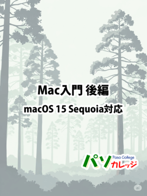 Mac入門 後編 macOS 15 Sequoia対応