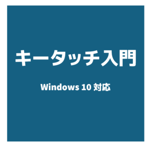 キータッチ入門 Windows 10対応