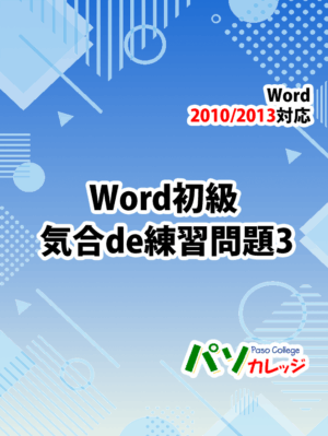 Word初級 気合de練習問題3（2010、2013）
