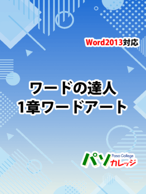 Office2013 対応 ワードの達人 1章 ワードアート