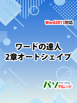 Office2013 対応 ワードの達人　2章 オートシェイプ