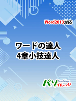 Office2013 対応 ワードの達人　4章 小技達人