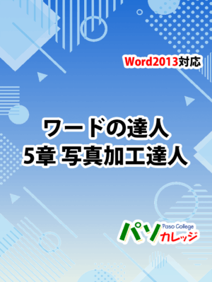 Office2013 対応 ワードの達人　5章 写真加工の達人