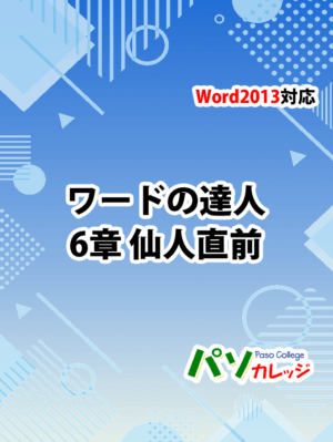 Office2013 対応 ワードの達人　6章 仙人直前