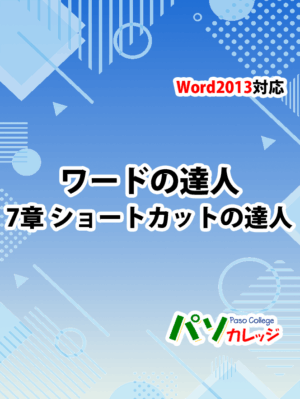 Office2013 対応 ワードの達人　7章 ショートカットの達人