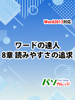 Office2013 対応 ワードの達人　8章 読みやすさの追求
