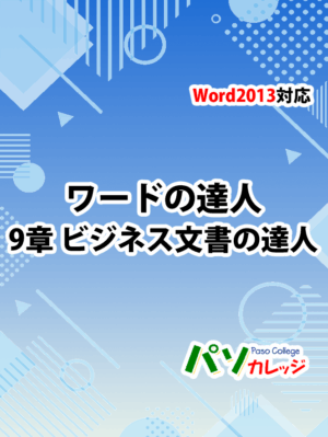 Office2013 対応 ワードの達人　9章 ビジネス文書の達人