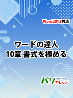 Office2013 対応 ワードの達人　10章 書式を極める