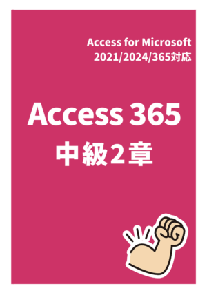 Access 365 中級２章