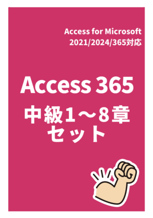 Access 365 中級【セット：全８章】
