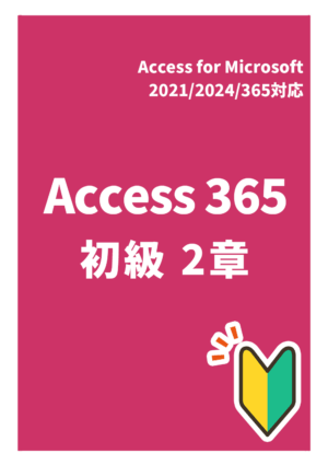 Access 365 初級２章