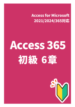 Access 365 初級６章