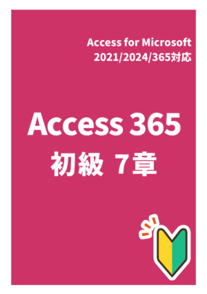 Access 365 初級７章