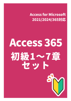 Access 365 初級【セット：全７章】