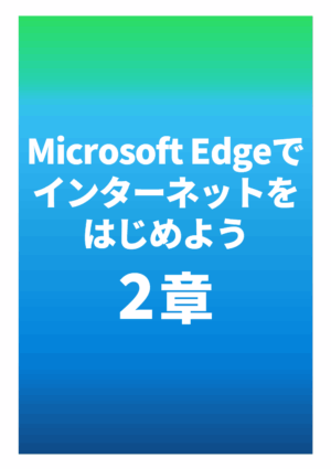 Microsoft Edgeでインターネットをはじめよう 2章（windows11）