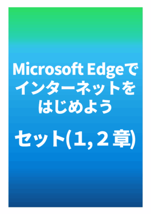 セット：Microsoft Edgeでインターネットをはじめよう（windows11）