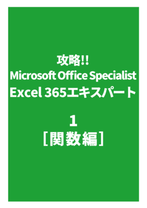 攻略!! Microsoft Office Specialist Excel 365 エキスパート1［関数編］