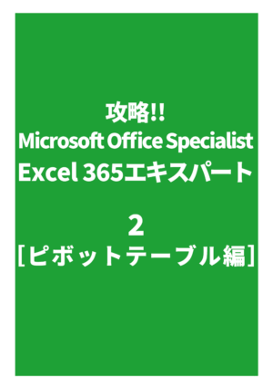 攻略!! Microsoft Office Specialist Excel 365 エキスパート2［ピボットテーブル編］