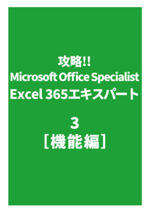 攻略!! Microsoft Office Specialist Excel 365 エキスパート3［機能編］