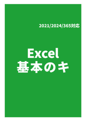 Excel基本のキ 2021/2024/365対応