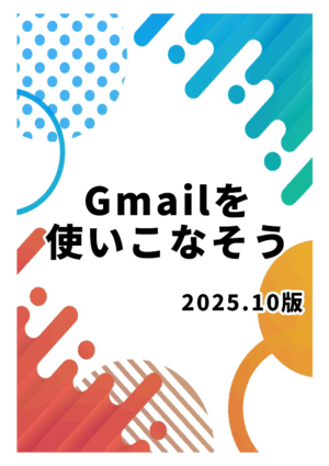 Gmailを使いこなそう 2025.10版