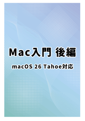 Mac入門 後編 macOS 26 Tahoe対応