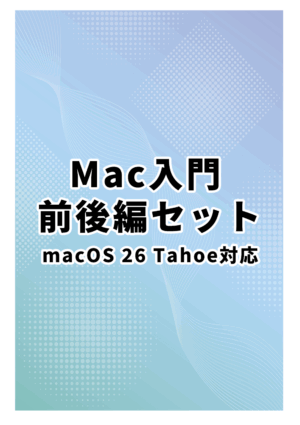 【前後編セット】Mac入門 macOS 26 Tahoe対応
