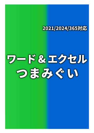 ワード＆エクセルつまみぐい Office2021/2024/365対応