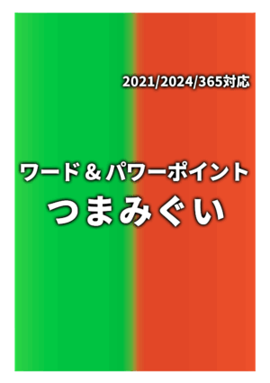 Excel&PowerPointつまみぐい Office2021/2024/365対応
