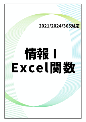 情報Ⅰ Excel関数 Excel2021/2024/365対応