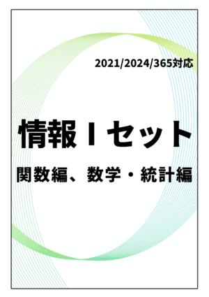 情報Ⅰセット（Excel関数編、数学・統計編） Excel2021/2024/365対応