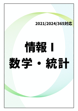 情報Ⅰ 数学・統計 Excel2021/2024/365対応
