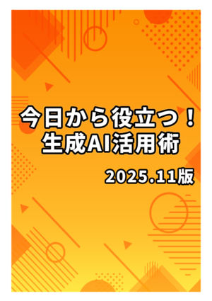 今日から役立つ！生成AI活用術 2025.11版